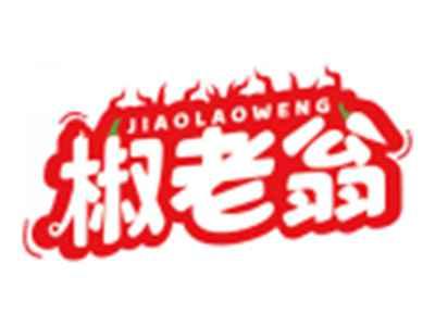 椒老翁JIAOLAOWENG