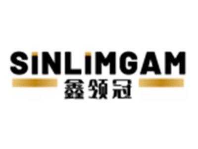 鑫领冠SINLIMGAM