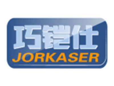 巧铠仕JORKASER