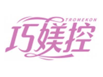 巧媄控TROMEKON