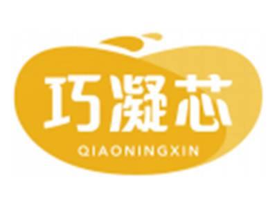 巧凝芯QIAONINGXIN