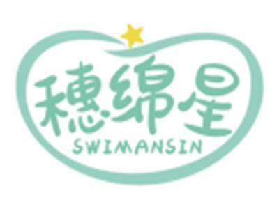 穗绵星SWIMANSIN