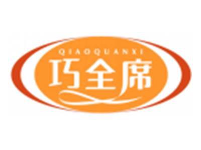 巧全席QIAOQUANXI