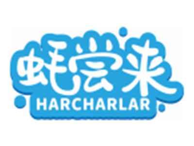 蚝尝来HARCHARLAR