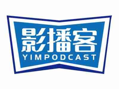 影播客YIMPODCAST