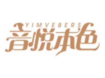 音悦本色YIMVEBERS