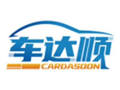 车达顺CARDASOON