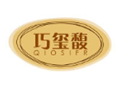 巧玺馥QIOSIFR
