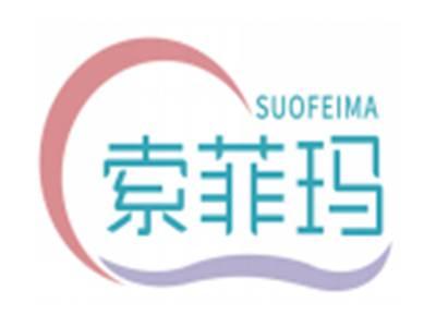 索菲玛SUOFEIMA