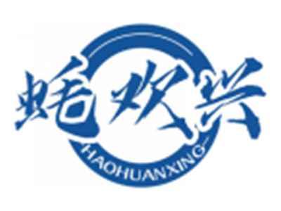 蚝欢兴HAOHUANXING