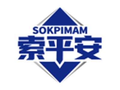 索平安SOKPIMAM