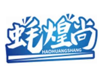 蚝煌尚HAOHUANGSHANG