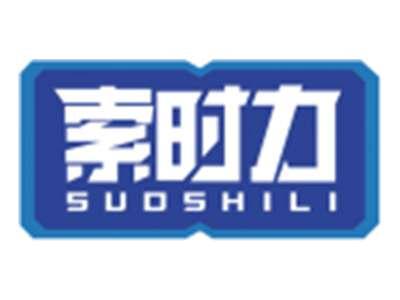 索时力SUOSHILI