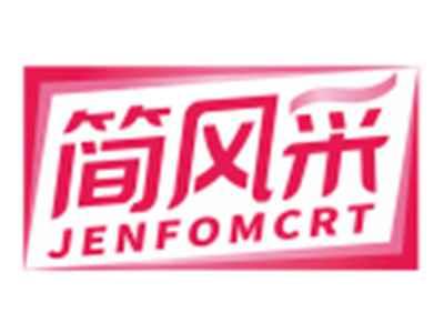 简风采JENFOMCRT