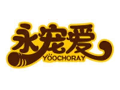 永宠爱YOOCHORAY