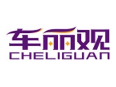 车丽观CHELIGUAN