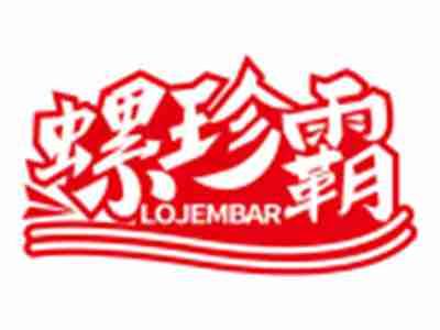 螺珍霸LOJEMBAR